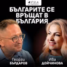 "Все повече българи се връщат в България": Георги Бърдаров в подкаста "Дума на седмицата"