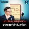 บทเรียนจากลมหายใจสุดท้าย แด่คนบ้างาน #สรุปหนังสือ Tuesday with Morrie | MM EP.2672