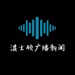 波士顿广播新闻