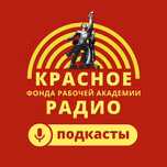 Красное радио ФРА