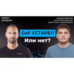#72 Нужны ли шаблоны проектирования в эпоху ИИ? Михаил Флёнов