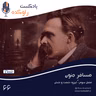 مسافر جنون | داستان زندگی و فروپاشی فریدریش ویلهلم نیچه