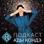 Ада Кондэ. Осознанное управление жизнью