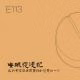 E113 我们终究会在回忆录里得到想要的一切
