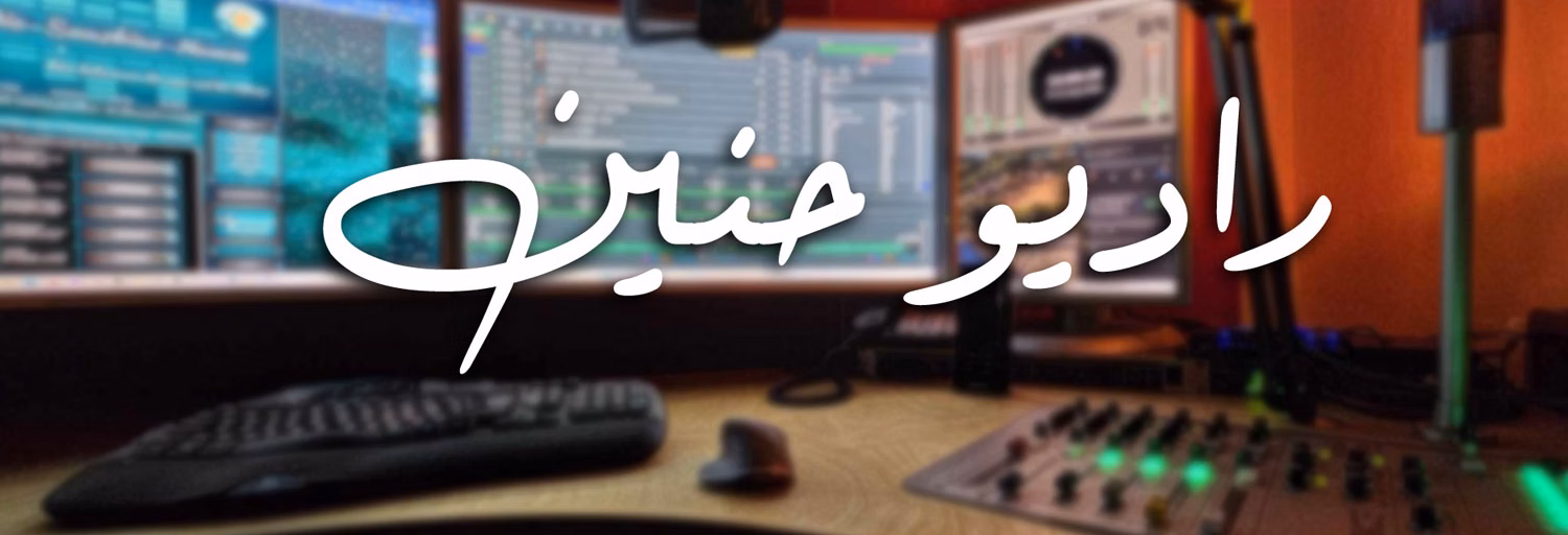 Hanin Radio - راديو حنين