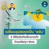 เปลี่ยนอุปสรรคให้เป็น ‘พลัง’ 3 วิธีรับมือกับเรื่องกวนใจด้วยปรัชญา Stoic | 5M EP.2545
