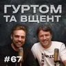Збараж, ВКВ, мамин сад, замок та водоспад  // Гуртом та вщент 67