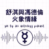 舒淇與馮德倫火象情緣