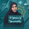 "واستمعوا لهُ وانصتوا"