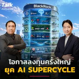 โอกาสลงทุนครั้งใหญ่ ในยุค AI Supercycle อยู่ตรงไหน ? | Talk ลงทุนแมน