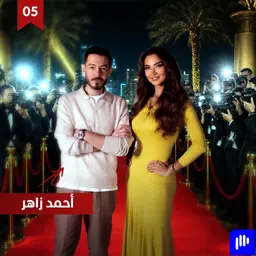 أحمد زاهر: وجع الابن وهمّ الأب