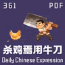 Daily Chinese Expression 361「杀鸡用牛刀」 Chinese podcast -Speak Chinese with Da Peng #汉语俗语和习惯用语
