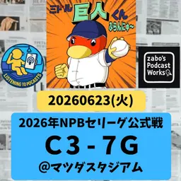 2026.06.26 【6/23 vsC:戸郷、マツゴー大活躍!!】 from Radiotalk