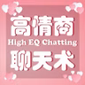 高情商话术：会说话的女人有人疼，教你如何把话说进男人的心坎里