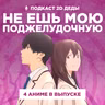 2D Деды s02e50: Я хочу съесть твою поджелудочную, Скрытые вещи, Непутёвый ученик в школе магии и Тацуки Фудзимото: С 17 до 26