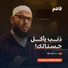 فاهم 85 | ذنوب الخلوات ..  أكبر مخاوف الصالحين | مع د. محمود فؤاد