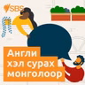 Bonus Practice: #121 Picking up a prescription (Med) - SBS Learn English Bonus Practice: #121 Жороор олгосон эмийг авах нь (Med)