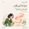 اپیزود صد و دوم - چرا ما انقدر غر می‌زنیم، غر چی هست و چی نیست؟