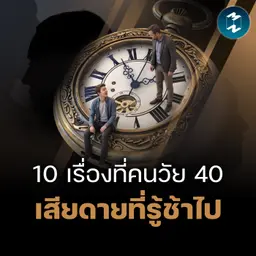 10 บทเรียนชีวิตจาก Mark Manson ที่รู้งี้น่าจะเข้าใจตั้งแต่วัย 20 | MM EP.2721