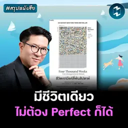 หยุดไล่ล่าชีวิตและเวลาที่สมบูรณ์แบบ #สรุปหนังสือ Four Thousand Weeks | MM EP.2684