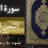 الثمن الاول من سورة البقرة بالوقف الهبطي بصوت الأستاذة رحمة بنمختار