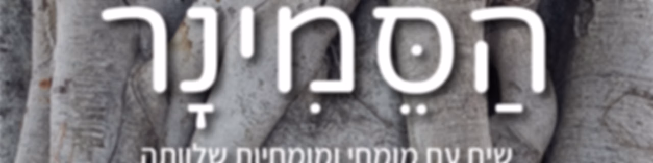 הסמינר