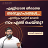 എണ്ണിയാൽ തീരാത്ത അനുഗ്രഹങ്ങൾ… എന്നിട്ടും റബ്ബിന് വേണ്ടി നാം എന്ത് ചെയ്തു? | ശാഫി സ്വബാഹി | Shafi Swabahi