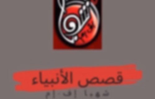 قصص الأنبياء