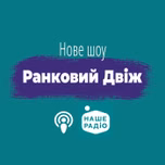 Ранковий Двіж на Нашому Радіо