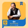 اپیزود ۱۴۰: خلاصه کتاب بیژن