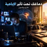ملخص كتاب دماغك تحت تأثير الإباحية | غاري ويلسون