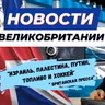 30/10/23 "Израиль, Палестина, Путин, Топливо и Хоккей: Все в одном обзоре новостей!"