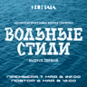 Антон Савченко — Вольные стили (выпуск 1).mp3
