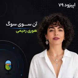 آنسوی سوگ | گفتگویی در مورد زندگی پس از جنگ با هوری رحیمی