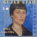 Белая стая. Часть 3-я by Anna Akhmatova (1889 - 1966)