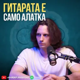 Гитарата е само алатка. Креирањето музика ми е главната цел.