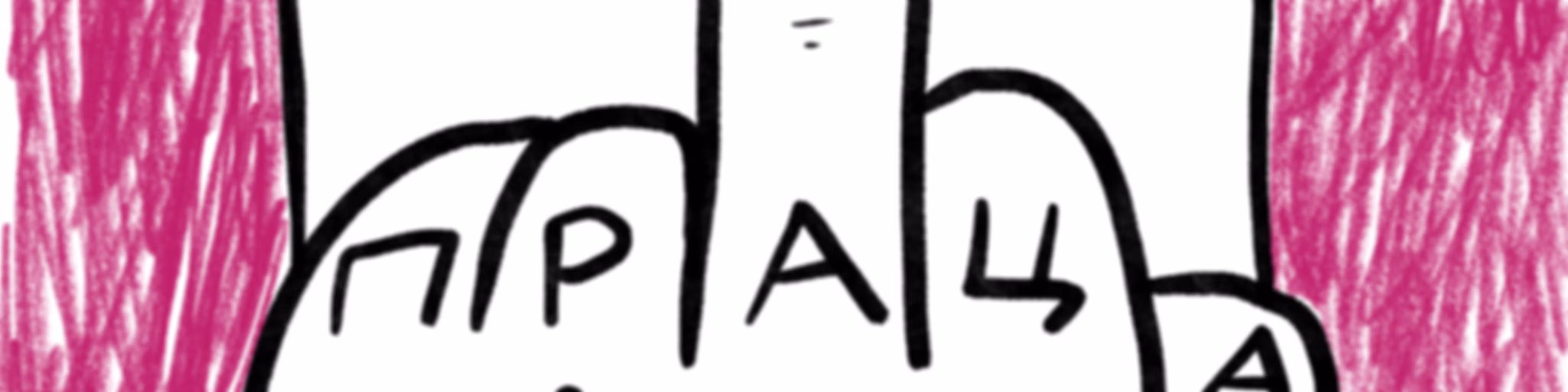 Праца-Ваца