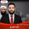 اپیزود دویست و شصت و نهم: احمد الشرع، داستان عجیب یک جهادی