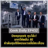 Deepseek ทุบโต๊ะ! แจกโค้ดลับ AI ทำต้นทุนซิลิคอนแวลลีย์สะเทือน | Geek Daily EP432