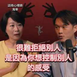 難拒絕別人、不敢說出內心感受,是因為你想控制你無法控制的事 feat. 諮商心理師 海蒂