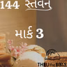 Gujarati Bible Study 144 Mark 3   ગુજરાતી WRT India સ્તવન