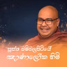 ජීවිතය පහසු කරන සන්සුන් මනසක බලය