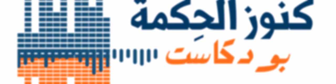 كنوز الحكمة