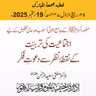 حضور اکرم ﷺ کے جامع دعوتی اُسلوب اور سماجی تشکیل کے لیے اجتماعیت کی تربیّت کے نقطۂ نظر سے دعوتِ فکر | 19-09-2025