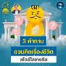 3 คำถามรีเช็กความคิด กำหนดคุณค่าชีวิตใหม่สไตล์โสเครตีส | 5M EP.2525