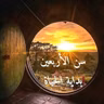 المرحلة الملكية (( سن الأربعين ))