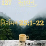Gujarati Bible Study 127 Exodus 25:1-22  ગુજરાતી WRT India સ્તવન