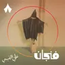 معتقل عراقي في سجن أبوغريب