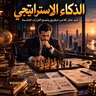 الذكاء الاستراتيجي: كيف تفكر كلاعب شطرنج وتصنع القرارات الحاسمة