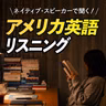 アメリカ英語リスニング〜ネイティブの音声で聴く、日常英会話リスニング【385】